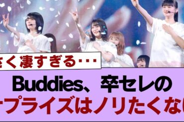 【櫻坂46】Buddies、卒セレのサプライズはノリたくない【そこ曲がったら櫻坂・櫻坂46】
