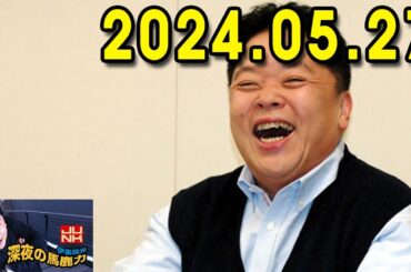 伊集院光 深夜の馬鹿力 2024.05.27