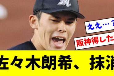 【悲報】佐々木朗希、登録抹消・・・