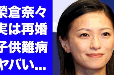 【驚愕】榮倉奈々が実はバツイチだった真相...夫もドン引きした下ネタ発言に驚きを隠せない...『図書館戦争』で有名な女優の子供の難病...女優完全復帰で離婚の実態がヤバすぎた...