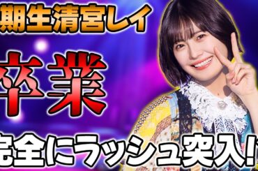 【乃木坂46】もう止まってくれ！1週間で2人目の卒業発表した4期生"清宮レイ"の卒業について思うこと