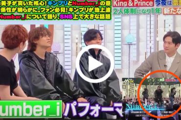 【平野紫耀】有働由美子が突いた核心！キンプリとNumber_iの意外な関係性が明らかに。ファン必見！キンプリが地上波TVでNumber_iについて語り、SNS上で大きな話題に！？