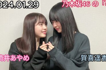 『乃木坂46』乃木坂46の「の」筒井あやめ・賀喜遥香 2024年01月29日 .