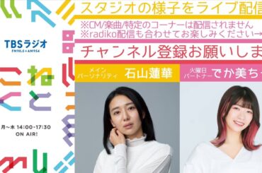 【コバトンとさいたまっちが赤坂に襲来？！】(石山蓮華×でか美ちゃん『こねくと』#241)