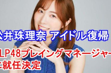 松井珠理奈、アイドル復帰　KLP48プレイングマネージャーに就任決定