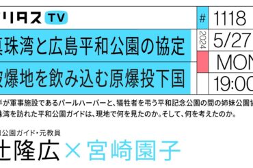 真珠湾と広島平和公園の協定 被爆地を飲み込む原爆投下国｜ゲスト：辻隆広（5/27）#ポリタスTV