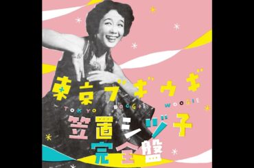 「コペカチータ」(笠置シヅ子) オフィシャルオーディオ