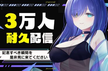 【3万人耐久】記念すべき日を見届けに来てほしい...！久しぶりにマシュマロも捌いていこうかな🍽️【碧輝りお】
