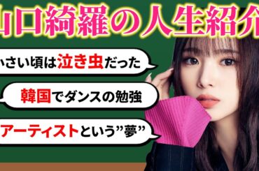 【人生紹介】山口綺羅の自分年表！今までのきら人生は！？💛これを見れば全部知れちゃう！？