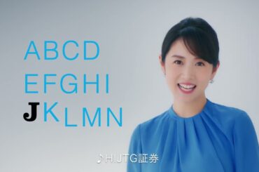 CM動画「JTG証券の歌（ウェルスマネジメント）」篇