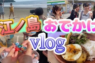 【Vlog】女子だけの江ノ島旅が楽しすぎてはっちゃけまくる！！【旅行】
