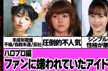 ファンに嫌われていたアイドル５選【ハロプロ編】【モーニング娘。】
