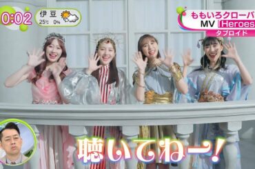 【ももクロ】Heroesの話題