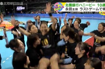 史上初　北國銀行ハニービー１０連覇