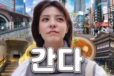 [SUB] 도쿄 샐러리맨 동네의 반전매력, 간다역 | 칸다, 아키하바라, 마치에큐트, 카레우동, 아게만주, 이나리 신사