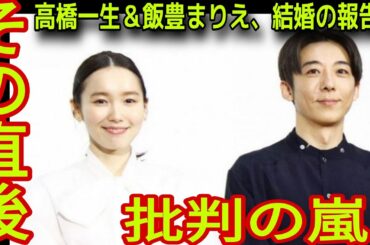 【芸能界の闇】炎上！高橋一生＆飯豊まりえの結婚に世間からの非難殺到！17歳差のラブストーリーに衝撃！