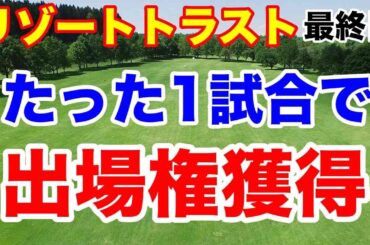 政田夢乃後半戦も【女子ゴルフツアー第13戦】リゾートトラスト レディス最終の結果