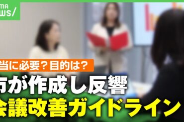 【ムダ会議】「資料読み上げだけ」「何も決まらなかった」業務の約2割が会議…事態を受け自治体が作成 ガイドラインが話題に｜アベヒル