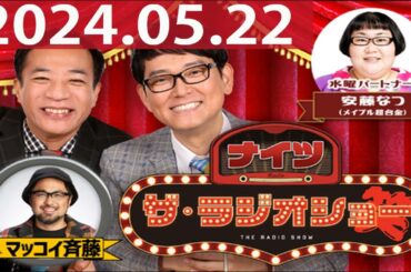 2024.05.22 ナイツ　ザ・ラジオショー（Full）【ナイツ、安藤なつ（メイプル超合金）　ゲスト：#マッコイ斎藤】
