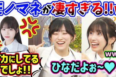 五百城茉央と池田瑛紗、悪意あるモノマネで岡本姫奈をイジってしまう..ｗ【文字起こし】乃木坂46