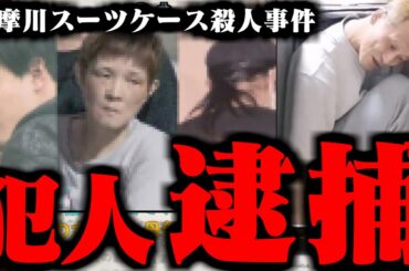 唯我スーツケース殺人事件の犯人が逮捕された件について話す横山緑【2024/05/26】