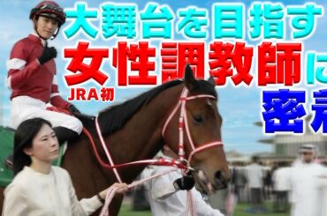 【日本ダービー直前】JRA初の女性調教師に密着！