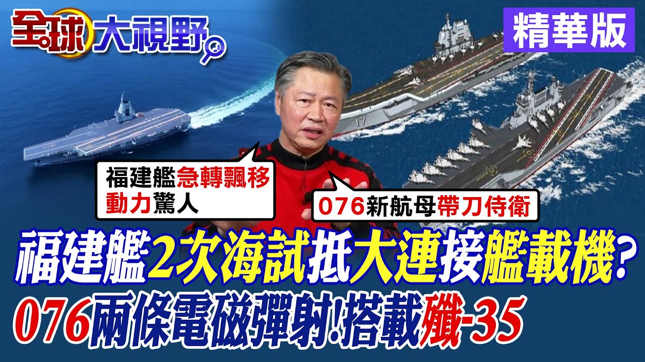 福建艦2次海試抵大連造船廠接艦載機? 076兩條電磁彈射!搭載殲-35|【全球大視野】精華版 @Global_Vision 福建艦2次海試抵大連造船廠接艦載機? 076兩條電磁彈射!搭載殲-35|【全球大視野】精華版 @Global_Vision