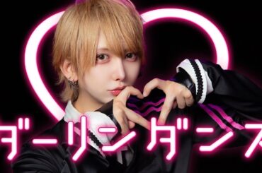 【卒業前に】ダーリンダンス 踊ってみた【ベアードアード/いりぽん】