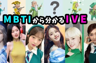 【IVEのMBTIは？】ウォニョンがMBTIを非公開にしていた理由とは？メンバー全員のMBTIを大公開！