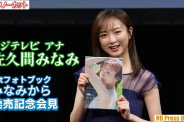 フジテレビ看板アナ・佐久間みなみ「1stフォトブック みなみから」発売記念会見【トークノーカット】