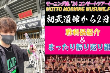 マジで最高のコンサートだった…いまだ余韻がヤバいモーニング娘。'24 コンサートツアー春【MOTTO MORNING MUSUME。FINAL】の振り返り＆戦利品紹介