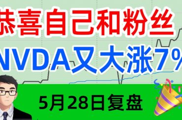恭喜自己和粉丝！NVDA又大涨7%！🎉  美股复盘0528