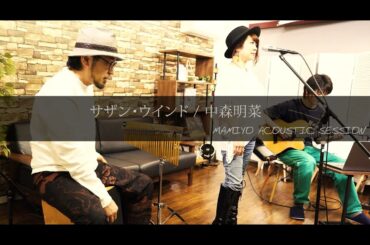 サザンウインド / 中森明菜（cover）【マミヨ】