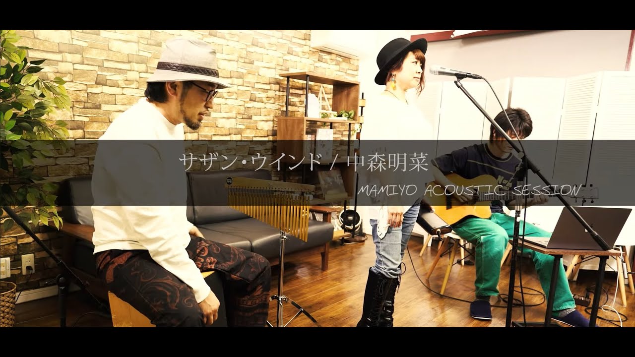 サザンウインド / 中森明菜(cover)【マミヨ】 サザンウインド / 中森明菜(cover)【マミヨ】