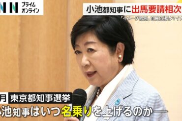 蓮舫氏の発言「都民バカにしすぎ」小池都知事に相次ぐ出馬要請　自民党に推薦求める？「自民党のイメージ最悪」声も