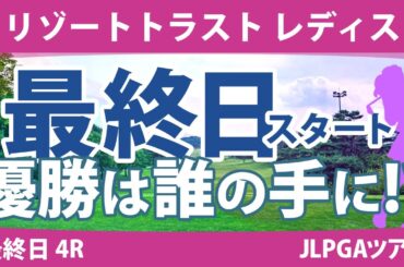 リゾートトラストレディス 最終日 4R スタート!! 金澤志奈 岩井明愛 藤田かれん 小祝さくら 政田夢乃 尾関彩美悠 桑木志帆 小林光希 小林夢果 竹田麗央