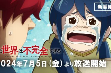 TVアニメ『この世界は不完全すぎる』番宣CM