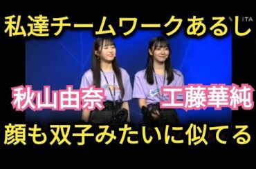 【秋山由奈】顔も似てて…チームワークばっちりです!!