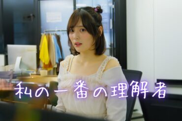 あなたにとって一番の理解者は？【私の一番の理解者】 #仕事 #上司 #部下  #ショートドラマ #ごっこ倶楽部 #短編映画 #短編ドラマ #ドラマティッカー #ショートフィルム #WEBREEN