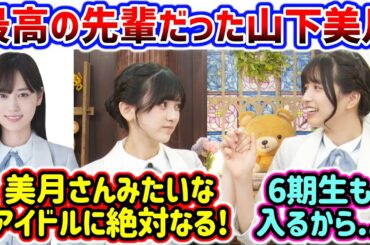 山下美月の事が好きすぎる池田瑛紗と五百城茉央【文字起こし】乃木坂46