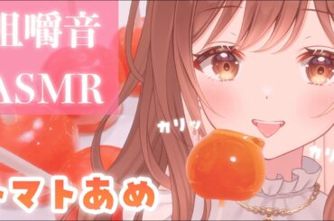 【ASMR】カリカリじゅわっ…💗手作りトマト飴の咀嚼音[Chewing sound of handmade tomato candy.]