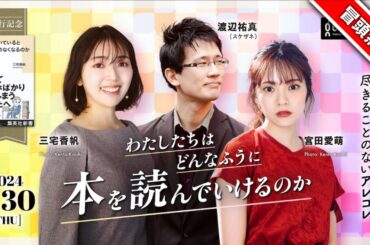 【冒頭無料】三宅香帆×宮田愛萌×渡辺祐真（スケザネ）　わたしたちはどんなふうに本を読んでいけるのか──仕事と趣味をめぐる、尽きることのないアレコレ #ゲンロン240530