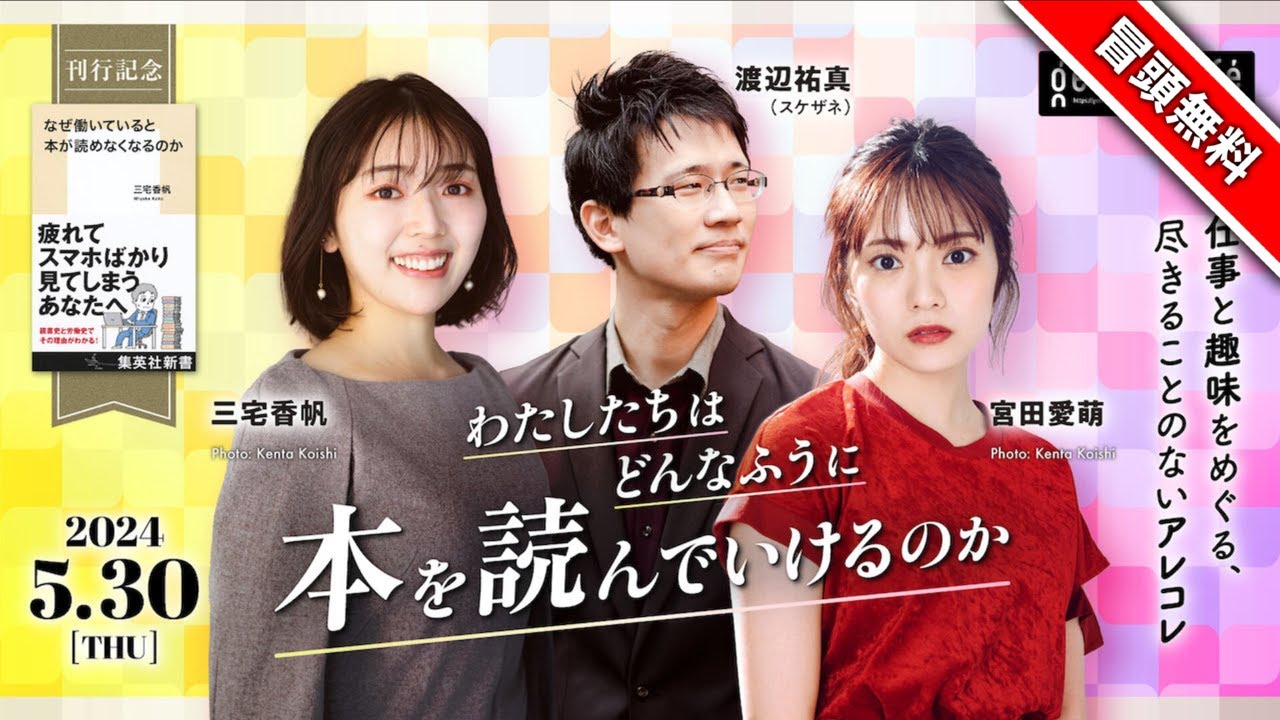 【冒頭無料】三宅香帆×宮田愛萌×渡辺祐真(スケザネ) わたしたちはどんなふうに本を読んでいけるのか──仕事と趣味をめぐる、尽きることのないアレコレ #ゲンロン240530 【冒頭無料】三宅香帆×宮田愛萌×渡辺祐真(スケザネ) わたしたちはどんなふうに本を読んでいけるのか──仕事と趣味をめぐる、尽きることのないアレコレ #ゲンロン240530