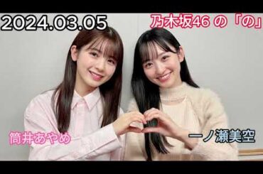 『乃木坂46』乃木坂46の「の」筒井あやめ・一ノ瀬美空 2024年03月05日 .