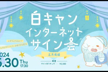 『白キャンインターネットサイン会〜五月病編〜』