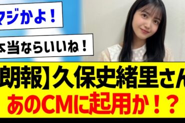 【朗報】久保史緒里さん、まさかのあのCMに出演か！？【乃木坂46・坂道オタク反応集】
