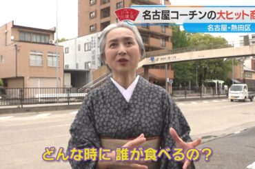 近藤サトも感動のうまさ！名古屋コーチンの燻製五種【近藤サトのジモト応援団】