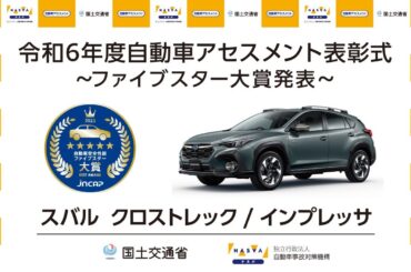 自動車アセスメント表彰式～ファイブスター大賞2023発表～