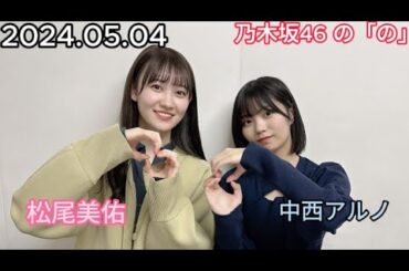 『乃木坂46』乃木坂46の「の」中西アルノ・松尾美佑 2024年05月04日 .