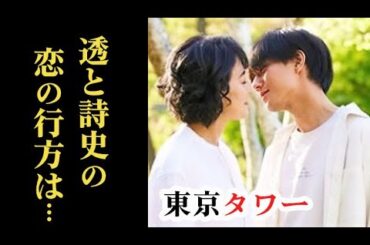 ｢東京タワー｣ 7話 透と詩史は二人きりの時間を過ごすが…耕二と喜美子は…第6話ドラマ感想